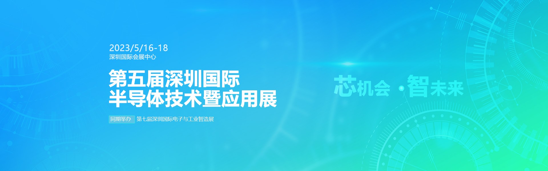 芯機(jī)會、智未來，兆恒機(jī)械在第五屆深圳半導(dǎo)體技術(shù)暨應(yīng)用展與您相約！